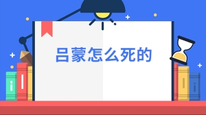 吕蒙怎么死的