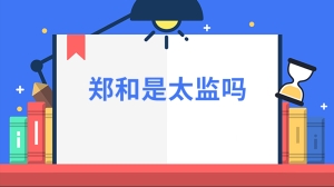 郑和是不是太监