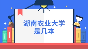 湖南农业大学是几本