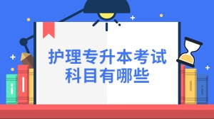 护理专升本考试科目有哪些