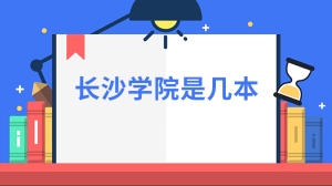 长沙学院是几本