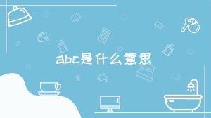 abc是什么意思