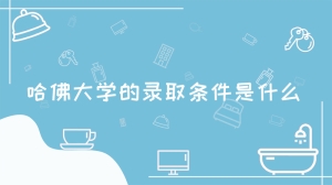 哈佛大学的录取条件是什么