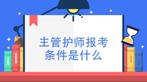 主管护师报考条件是什么