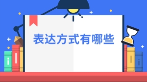 表达方式有哪些