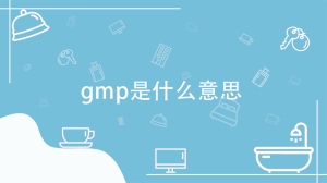 gmp是什么意思