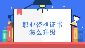 职业资格证书怎么升级