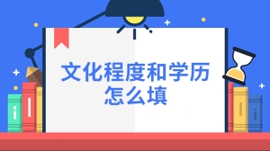 文化程度和学历怎么填