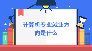 计算机专业就业方向是什么