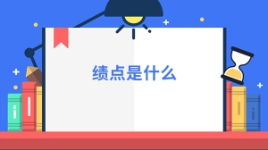 绩点是什么