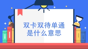 双卡双待单通是什么意思