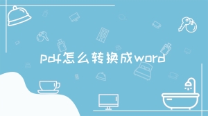 pdf怎么转换成word