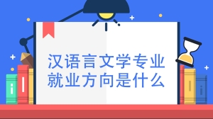 汉语言文学专业就业方向是什么