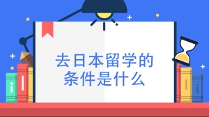 去日本留学的条件是什么