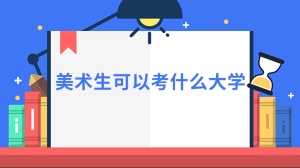 美术生可以考什么大学