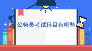 公务员考试科目有哪些