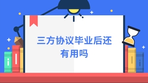 三方协议毕业后还有用吗