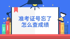 准考证号忘了怎么查成绩