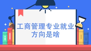 工商管理专业就业方向是啥