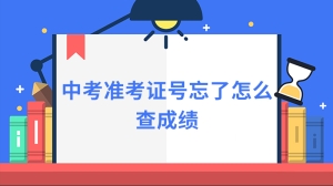 中考准考证号忘了怎么查成绩