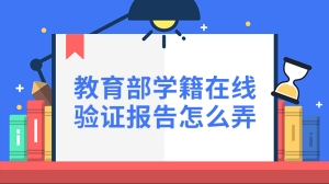 教育部学籍在线验证报告怎么弄