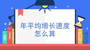 年平均增长速度怎么算