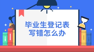 毕业生登记表写错怎么办