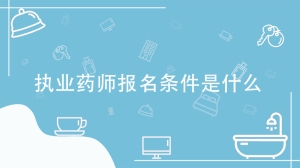 执业药师报名条件是什么