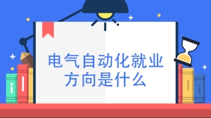 电气自动化就业方向是什么