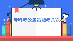 专科考公务员能考几次