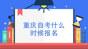 重庆自考什么时候报名