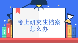 考上研究生档案怎么办