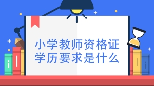 小学教师资格证学历要求是什么