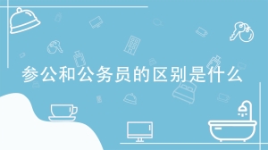 参公和公务员的区别是什么