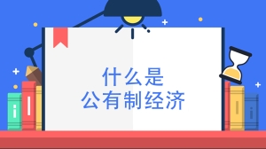 什么是公有制经济