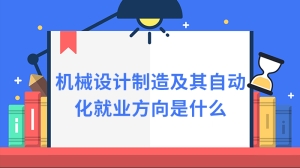 机械设计制造及其自动化就业方向是什么