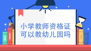 小学教师资格证可以教幼儿园吗