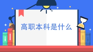 高职本科是什么