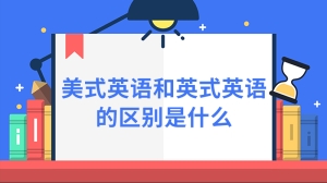 美式英语和英式英语的区别是什么