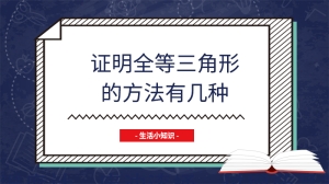 证明全等三角形的方法有几种