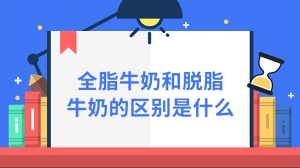 全脂牛奶和脱脂牛奶的区别是什么