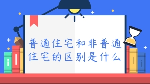 普通住宅和非普通住宅的区别是什么