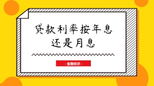 贷款利率按年息还是月息