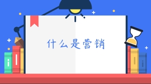 什么是营销