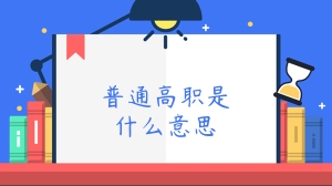 普通高职是什么意思