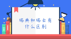 瑞典与瑞士有什么区别