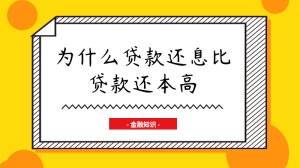 为什么贷款还息比贷款还本高