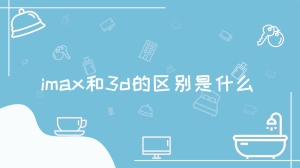 imax和3d的区别是什么