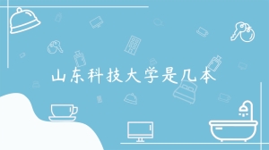 山东科技大学是几本