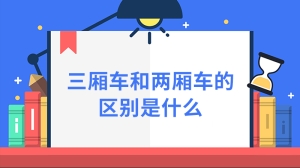 三厢车和两厢车的区别是什么